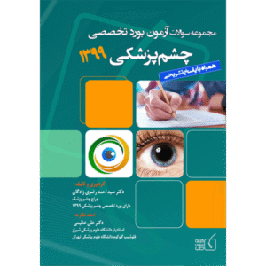 مجموعه سوالات آزمون بورد تخصصی چشم پزشکی 1399