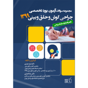 مجموعه سوالات آزمون بورد تخصصی جراحی گوش و حلق بینی 1399
