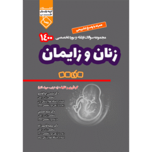 مجموعه سوالات ارتقاء و بورد تخصصی زنان و زایمان 1400