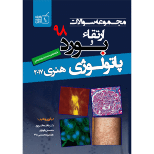 مجموعه سوالات ارتقاء و بورد 98 پاتولوژی هنری 2017