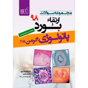 مجموعه سوالات ارتقاء و بورد 98 پاتولوژی اکرمن 2018