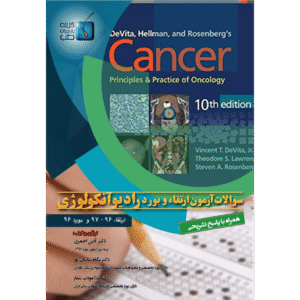 سوالات آزمون ارتقاء و بورد رادیوآنکولوژی 96-97