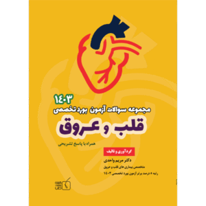 مجموعه سوالات آزمون بورد تخصصی 1403 قلب و عروق