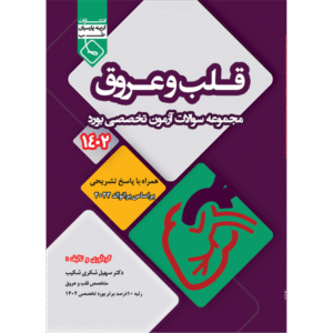 مجموعه سوالات آزمون تخصصی بورد قلب و عروق 1402