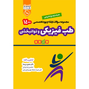 مجموعه سوالات ارتقاء و بورد تخصصی طب فیزیکی و توانبخشی 1400