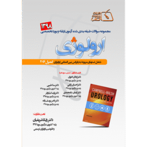 مجموعه سوالات طبقه‌بندی شده آزمون ارتقاء و بورد تخصصی ارولوژی 1398