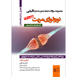 مجموعه سوالات طبقه‌بندی شده و تالیفی نورولوژی مریت 2016