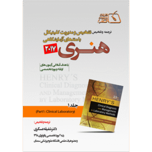 جلد 1 ترجمه و تلخیص تشخیص و مدیریت کلینیکال با متدهای آزمایشگاهی هنری 2017