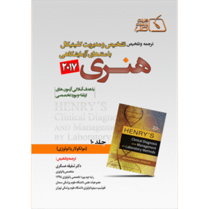 جلد 10 ترجمه و تلخیص تشخیص و مدیریت کلینیکال با متدهای آزمایشگاهی هنری 2017