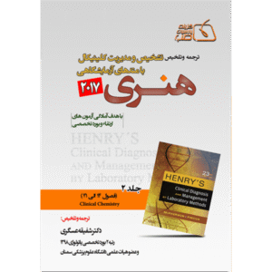 جلد 2 ترجمه و تلخیص تشخیص و مدیریت کلینیکال با متدهای آزمایشگاهی هنری 2017