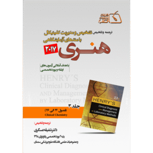 جلد 3 ترجمه و تلخیص تشخیص و مدیریت کلینیکال با متدهای آزمایشگاهی هنری 2017