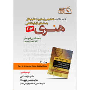 جلد 4 ترجمه و تلخیص تشخیص و مدیریت کلینیکال با متدهای آزمایشگاهی هنری 2017