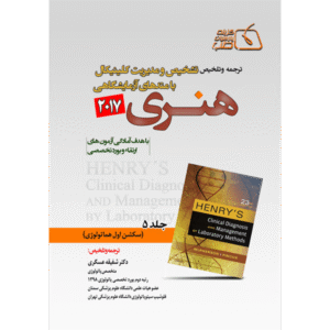 جلد 5 ترجمه و تلخیص تشخیص و مدیریت کلینیکال با متدهای آزمایشگاهی هنری 2017