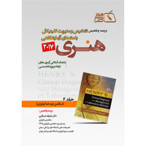 جلد 6 ترجمه و تلخیص تشخیص و مدیریت کلینیکال با متدهای آزمایشگاهی هنری 2017