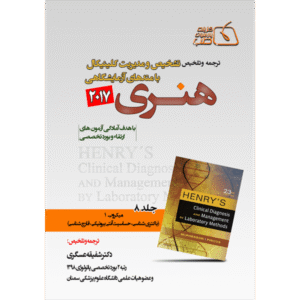 جلد 8 ترجمه و تلخیص تشخیص و مدیریت کلینیکال با متدهای آزمایشگاهی هنری 2017