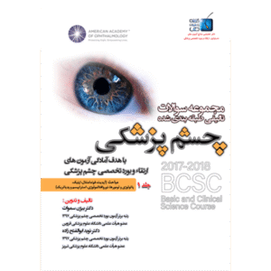 جلد 1 مجموعه سوالات تالیفی طبقه‌بندی شده چشم پزشکی