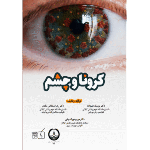 کرونا و چشم