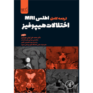 ترجمه کامل اطلس MRI اختلالات هیپوفیز