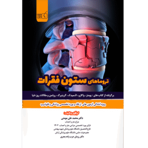 ترومای ستون فقرات