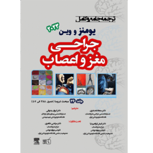 جلد 26 ترجمه جامع و کامل جراحی مغز و اعصاب یومنز و وین 2023