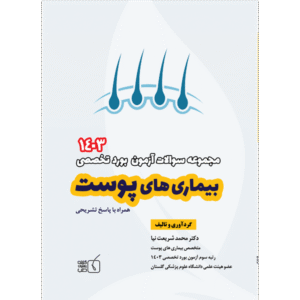 مجموعه سوالات آزمون بورد تخصصی بیماری های پوست 1403