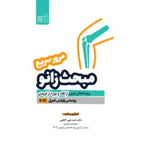 مرور سریع مبحث زانو