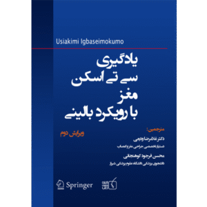 یادگیری سی تی اسکن مغز با رویکرد بالینی