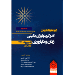 جلد سوم اندوکرینولوژی بالینی زنان و ناباروری اسپیروف 2020