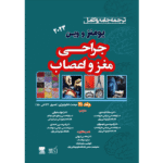 جلد 21 ترجمه جامع و کامل جراحی مغز و اعصاب یومنز و وین 2023