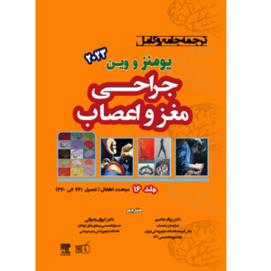 جلد 16 ترجمه جامع و کامل جراحی مغز و اعصاب یومنز و وین 2023