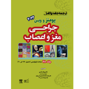 جلد 28 ترجمه جامع و کامل جراحی مغز و اعصاب یومنز و وین 2023