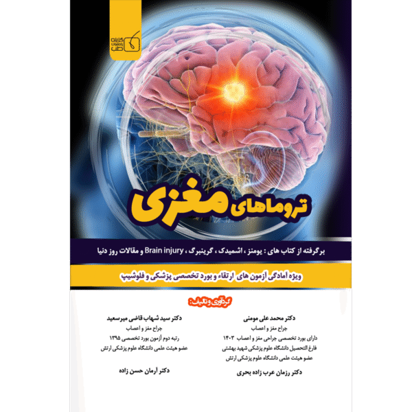 تروماهای مغزی