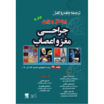 جلد 24 ترجمه جامع و کامل جراحی مغز و اعصاب یومنز و وین 2023