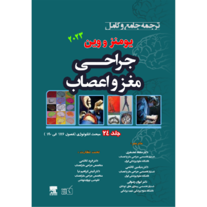 جلد 24 ترجمه جامع و کامل جراحی مغز و اعصاب یومنز و وین 2023