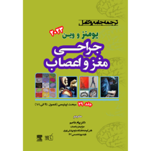 جلد 29 ترجمه جامع و کامل جراحی مغز و اعصاب یومنز و وین 2023