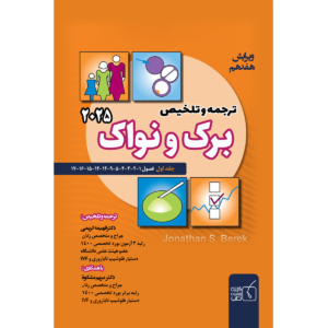 جلد 1 ترجمه و تلخیص برک و نواک 2025