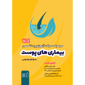 مجموعه سوالات آزمون بورد تخصصی بیماری های پوست 1404