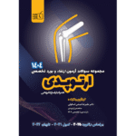 مجموعه سوالات ارتقاء و بورد تخصصی 1404 ارتوپدی
