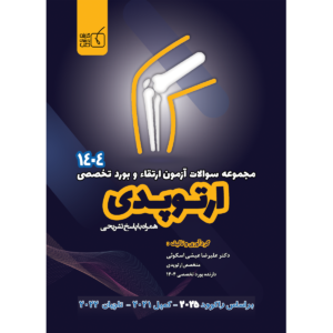 مجموعه سوالات ارتقاء و بورد تخصصی 1404 ارتوپدی