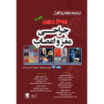جلد 17 ترجمه جامع و کامل جراحی مغز و اعصاب یومنز و وین 2023