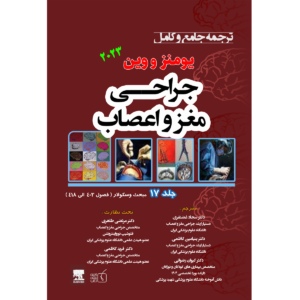 جلد 17 ترجمه جامع و کامل جراحی مغز و اعصاب یومنز و وین 2023