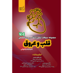 مجموعه سوالات آزمون ارتقاء و بورد تخصصی 1404 قلب و عروق