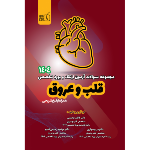 مجموعه سوالات آزمون ارتقاء و بورد تخصصی 1404 قلب و عروق
