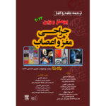 جلد 18 ترجمه جامع و کامل جراحی مغز و اعصاب یومنز و وین 2023 - رنگی