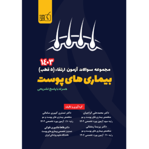 مجموعه سوالات آزمون ارتقاء 1403 بیماری های پوست (5 قطب)