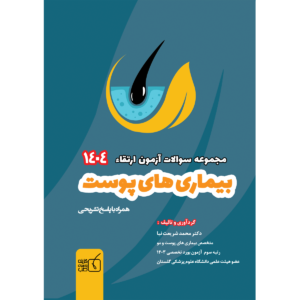 مجموعه سوالات آزمون ارتقاء 1404 بیماری های پوست