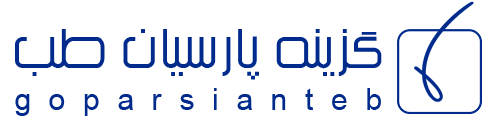 انتشارات گزینه پارسیان طب