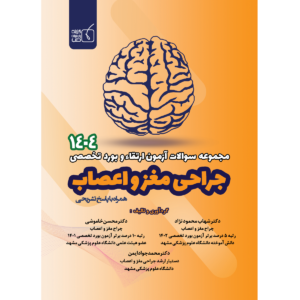 مجموعه سوالات آزمون ارتقاء و بورد تخصصی 1404 جراحی مغز و اعصاب