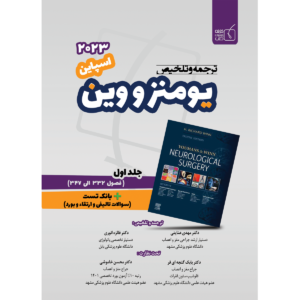 جلد 1 ترجمه و تلخیص یومنز و وین 2023 – مبحث اسپاین