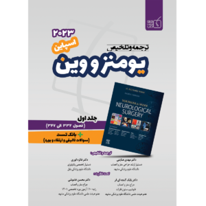 جلد 1 ترجمه و تلخیص یومنز 2023- مبحث اسپاین